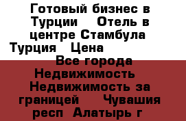 Готовый бизнес в Турции.   Отель в центре Стамбула, Турция › Цена ­ 165 000 000 - Все города Недвижимость » Недвижимость за границей   . Чувашия респ.,Алатырь г.